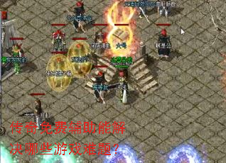 ������Ѹ����ܽ����Щ��Ϸ���⣿