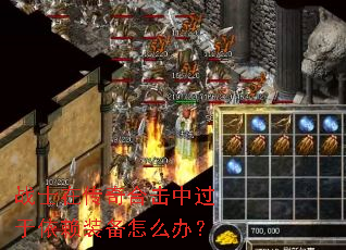 战士在传奇合击中过于依赖装备怎么办? 战士在传奇合击中过于依赖装备怎么办?