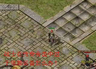 战士在传奇合击中过于依赖装备怎么办? 战士在传奇合击中过于依赖装备怎么办?