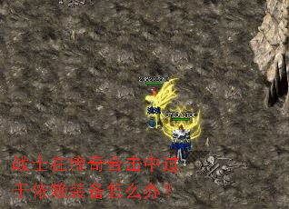 战士在传奇合击中过于依赖装备怎么办? 战士在传奇合击中过于依赖装备怎么办?