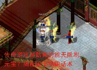 传奇游戏辅助真的能无限刷元宝?揭秘骗子常用话术 传奇游戏辅助真的能无限刷元宝?揭秘骗子常用话术