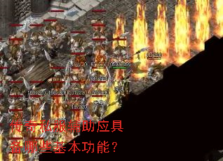 ����˽������Ӧ�߱���Щ�������ܣ�