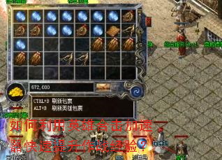 如何利用英雄合击加速器快速提升作战经验? 如何利用英雄合击加速器快速提升作战经验?