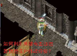 如何利用英雄合击加速器快速提升作战经验? 如何利用英雄合击加速器快速提升作战经验?