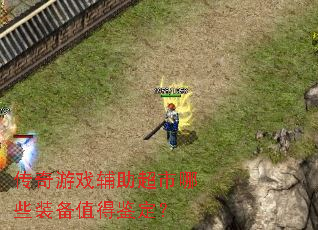 ������Ϸ����������Щװ��ֵ�ü�����