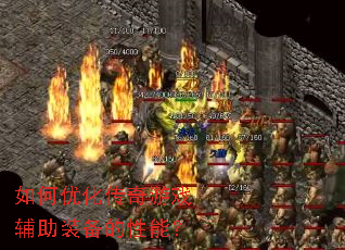 ����Ż�������Ϸ����װ�������ܣ�