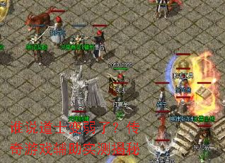 ˭˵��ʿ�����ˣ�������Ϸ����ʵ�����