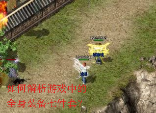 ��ν�����Ϸ�е�ȫ��װ���߼��ף�