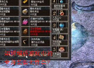 ��ν�����Ϸ�е�ȫ��װ���߼��ף�