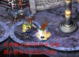 ��ν��ʼ���ȴ������������Ϸ�е��ӳ����⣿