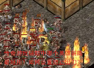 ������Ϸ�������ĸ�Ӣ�۸�������ã�������÷�ֹ������