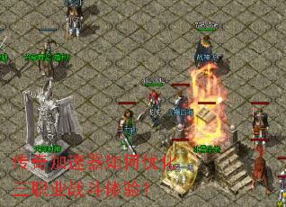 �������������Ż���ְҵս�����飿