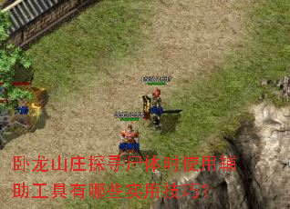 ����ɽׯ̽Ѱʬ��ʱʹ�ø�����������Щʵ�ü��ɣ�