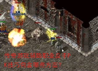 ������Ϸ����ְҵ����PK���ɰ�����Щ���棿