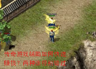 ������Ϸ������ο���׬Ǯ������;�������