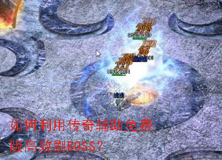 ������ô��渨����Ѱ��ЧˢBOSS��