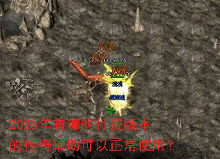 2026������Щ���Ѱ汾�Ĵ��渨����������ʹ�ã�