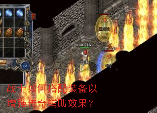 战士如何搭配装备以增强传奇辅助效果? 战士如何搭配装备以增强传奇辅助效果?