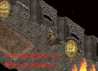 ���渨����Ѱ�PKѡ��ʲô��װ����ʣ�