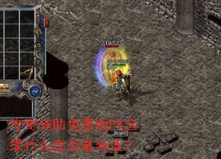 ���渨����Ѱ�PKѡ��ʲô��װ����ʣ�