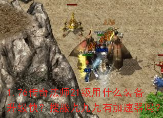 1.76���淨ʦ21����ʲôװ�������죿�ѷ��žž��м�������