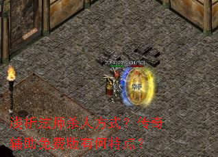 ǳ����ʦɱ�˷�ʽ�����渨����Ѱ��к��ص㣿