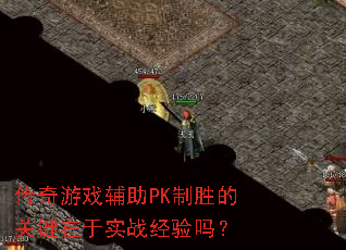 ������Ϸ����PK��ʤ�Ĺؼ�����ʵս������