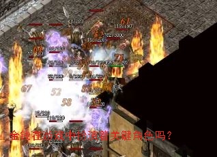 ��Ǯ����Ϸ�а����Źؼ���ɫ��