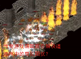 ������Ϸ�����ܷ�������PK�еĳ������ţ�