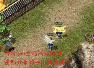 ����gee��½����μ�ǿ���ַ��ĺ�������⣿