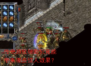 ������Ϸ���������ܴ�����Щ����Ч����