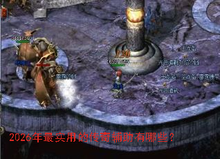 2026����ʵ�õĴ��渨������Щ��