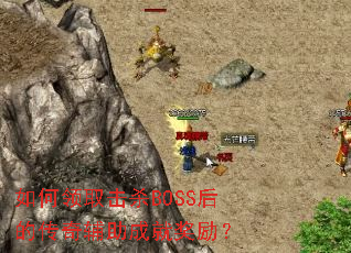 �����ȡ��ɱBOSS��Ĵ��渨���ɾͽ�����