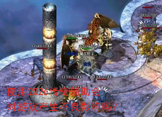 ʹ��2026���渨�������Ϸ��������Ӱ����