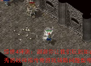 ����4���⣺лл���������浽��������ս���⴫����Ϸ���������ʹ���