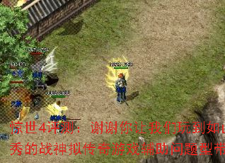 ����4���⣺лл���������浽��������ս���⴫����Ϸ���������ʹ���