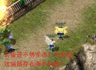 װ�����������ƣ�������Ϸ����������Щ���⣿