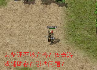 װ�����������ƣ�������Ϸ����������Щ���⣿