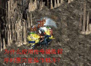 为什么使用传奇辅助程序时要注意操作顺序? 为什么使用传奇辅助程序时要注意操作顺序?