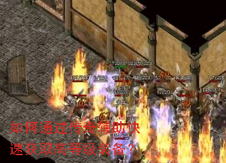 ���ͨ�����渨�����ٻ�ȡ�ߵȼ�װ����