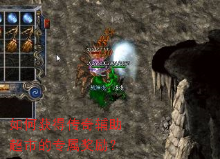 如何获得传奇辅助超市的专属奖励? 如何获得传奇辅助超市的专属奖励?