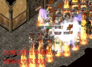 如何获得传奇辅助超市的专属奖励? 如何获得传奇辅助超市的专属奖励?