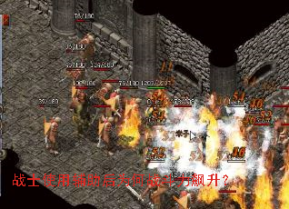 战士使用辅助后为何战斗力飙升? 战士使用辅助后为何战斗力飙升?