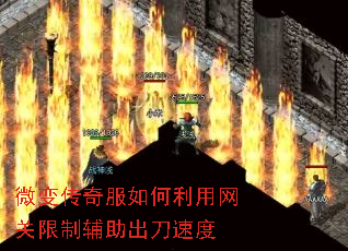 微变传奇服如何利用网关限制辅助出刀速度 微变传奇服如何利用网关限制辅助出刀速度