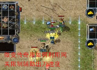 微变传奇服如何利用网关限制辅助出刀速度 微变传奇服如何利用网关限制辅助出刀速度