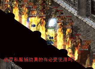 传奇私服辅助真的有必要使用吗? 传奇私服辅助真的有必要使用吗?