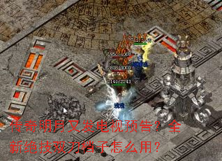 传奇明月又发电视预告?全新绝技双刀档子怎么用? 传奇明月又发电视预告?全新绝技双刀档子怎么用?