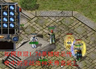 ��λ�ȡ1.76Ӣ�۾�Ʒ�����е�ʥս����������װ��