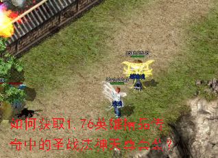 ��λ�ȡ1.76Ӣ�۾�Ʒ�����е�ʥս����������װ��