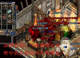 ��λ�ȡ1.76Ӣ�۾�Ʒ�����е�ʥս����������װ��